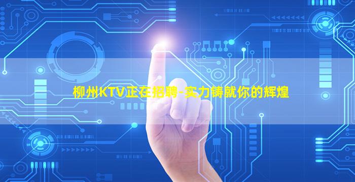 柳州KTV正在招聘-实力铸就你的辉煌